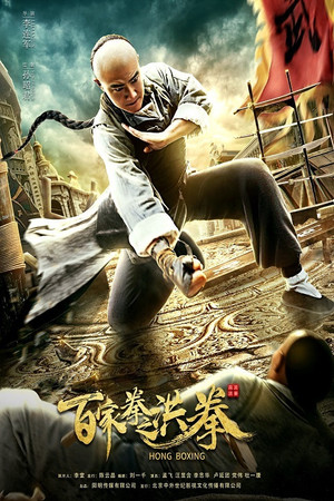 Hong Boxing - VJ Ice P